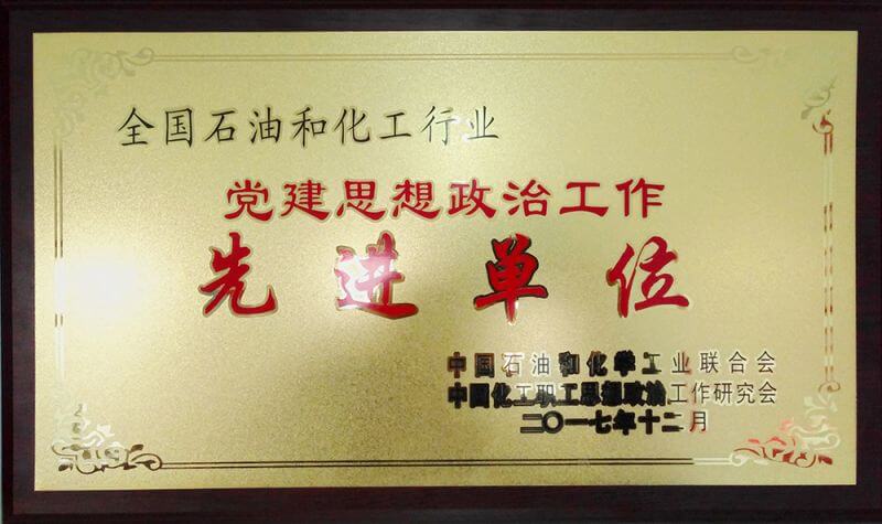 全国化工党建先进单元