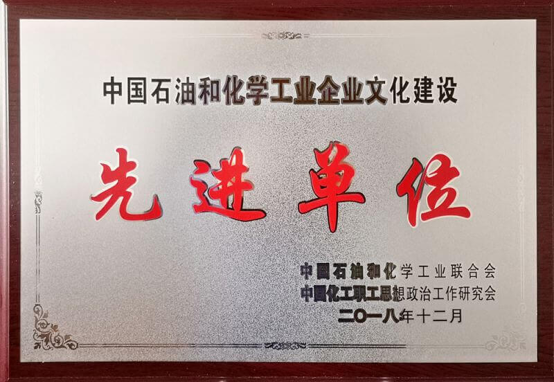 中国石油和化学工业企业文化建设先进单元