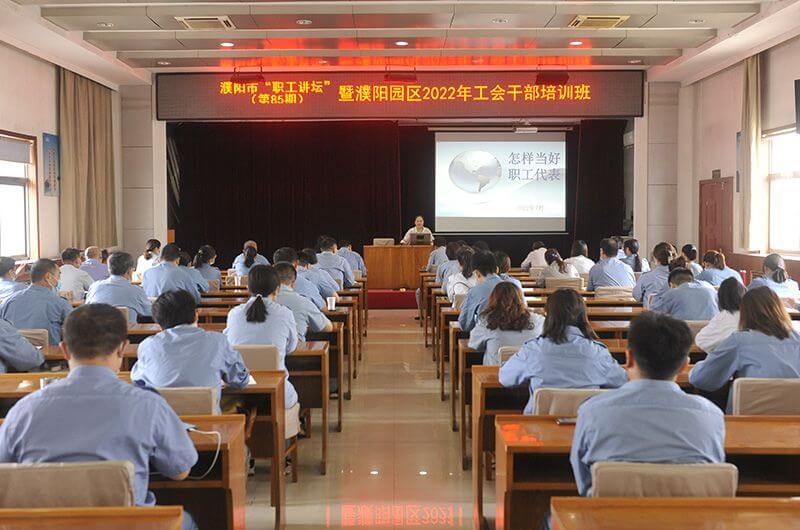 濮阳园区进行工会干部培训班