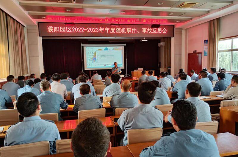濮阳园区召开随机事务、变乱反思会