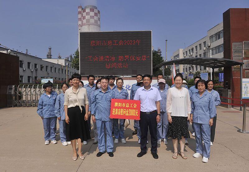 濮阳市总工会到我公司发展送清冷活动