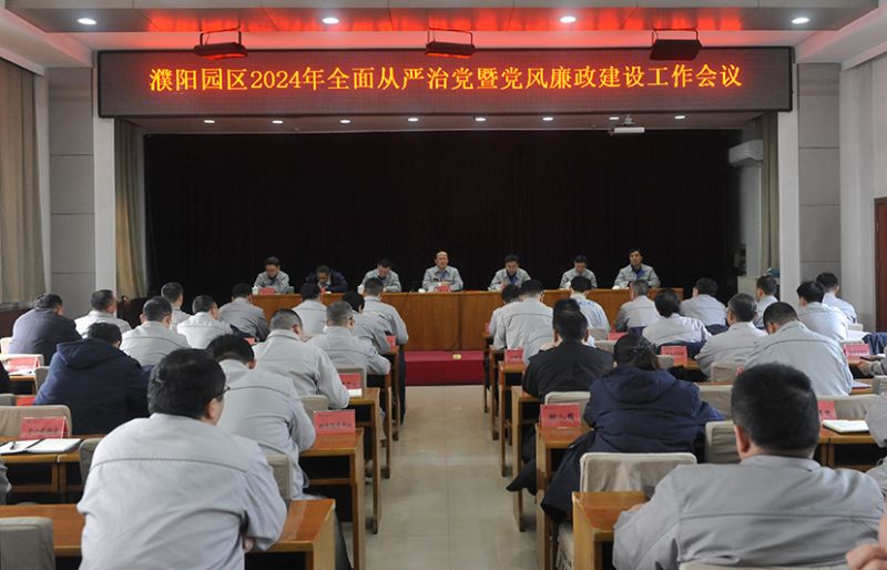 濮阳园区召开全面从严治党暨党风廉政建设工作会议和春节期间安全不变、值班值守工作部署会议