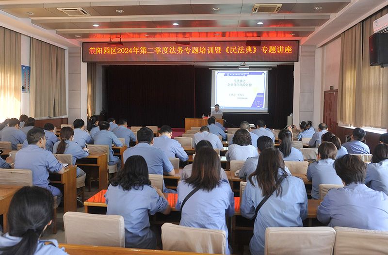 濮阳园区进杏准法典》专题讲座