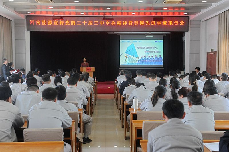 河南能源宣传党的二十届三中全会心灵暨劳模先进事迹汇报会走进濮阳园区