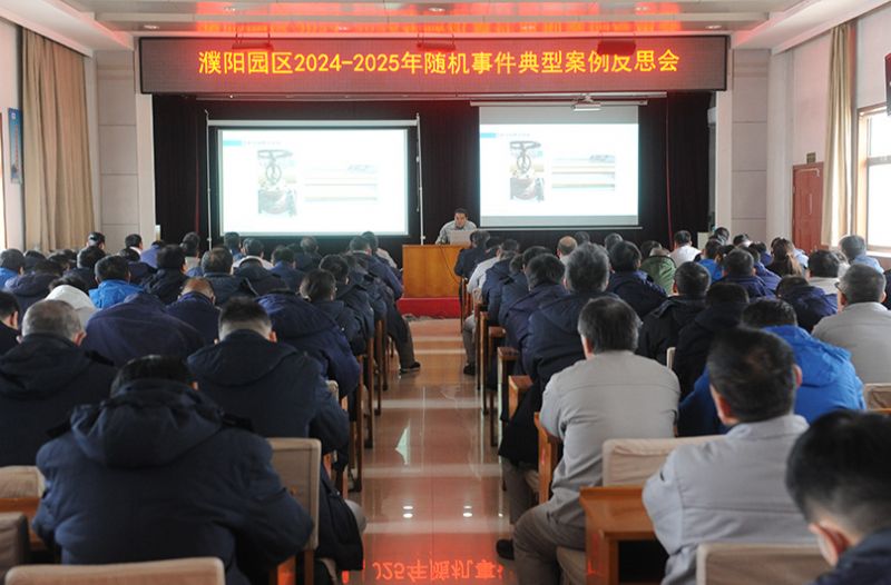 濮阳园区召开年度随机事务反思会