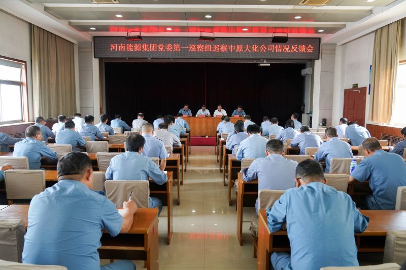 河南能源党委第一巡察组巡察中原mansion88·明升官方网站公司情况反馈会召开